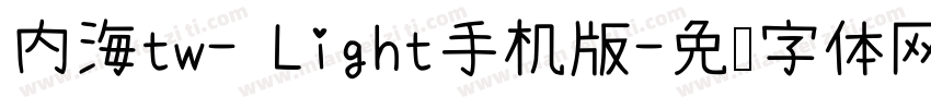 内海tw- Light手机版字体转换